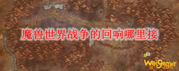 魔兽世界战争的回响哪里接