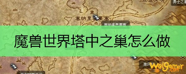 魔兽世界塔中之巢怎么做
