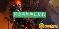 魔兽世界怀旧服斑点黄尾鱼哪里钓-斑点黄尾鱼分布位置