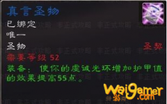 《魔兽世界》怀旧服圣骑士真言圣物获得方法