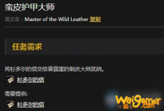 
                        《魔兽世界怀旧服》蛮皮护甲大师任务部落怎
