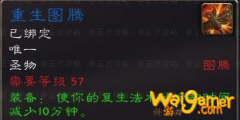 《魔兽世界》怀旧服萨满重生图腾获得方法