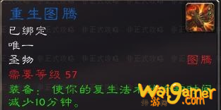 《魔兽世界》怀旧服萨满重生图腾获得方法