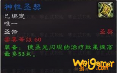 《魔兽世界》怀旧服圣骑士神性圣契获得方法