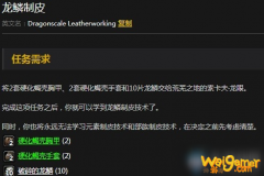 
                        《魔兽世界怀旧服》龙鳞制皮任务部落怎么做