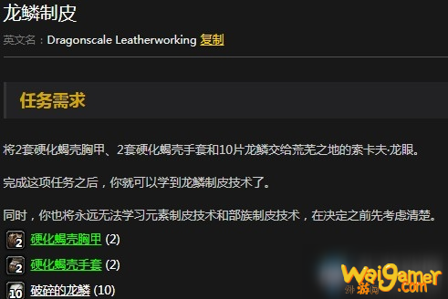《魔兽世界怀旧服》龙鳞制皮任务部落攻略