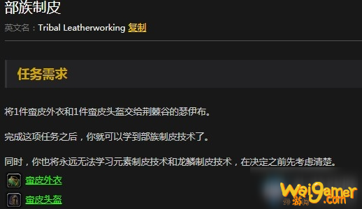 《魔兽世界怀旧服》部族制皮任务部落攻略
