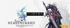 ff14滑步损失