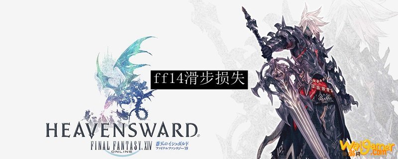 ff14滑步损失