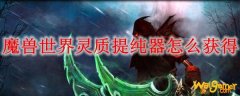 魔兽世界灵质提纯器怎么获得