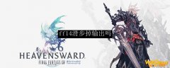 ff14滑步掉输出吗