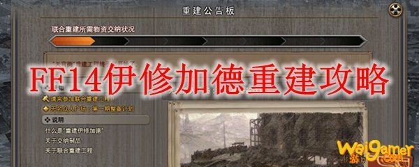 FF14伊修加德重建攻略