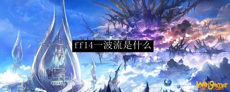 ff14一波流是什么