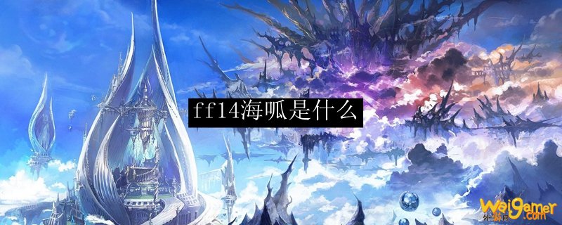 ff14海呱是什么