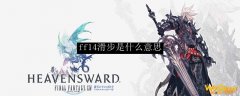 ff14滑步是什么意思