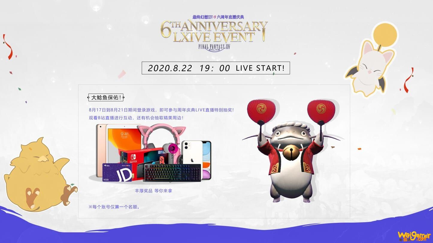 8月22日晚19：00相约FF14国服六周年庆典