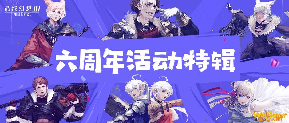 8月22日晚19：00相约FF14国服六周年庆典