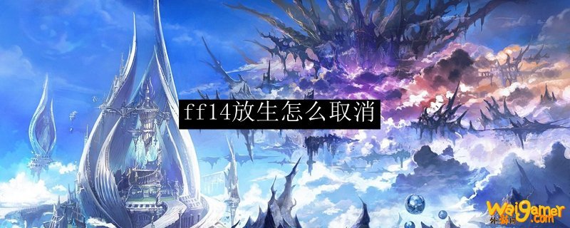 ff14放生怎么取消