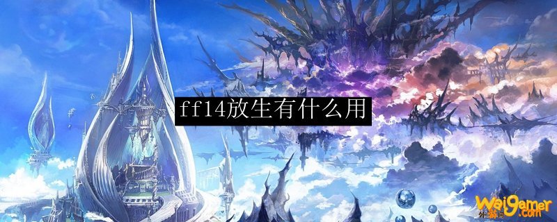 ff14放生有什么用