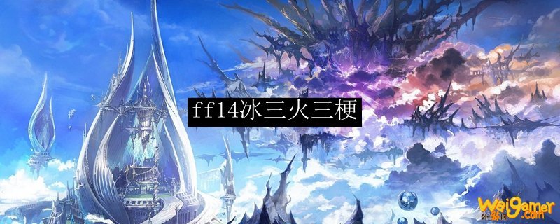 ff14冰三火三梗