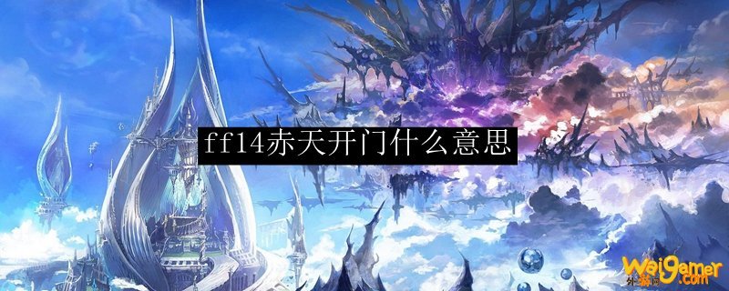 ff14赤天开门什么意思