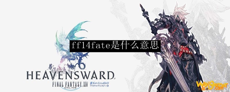 ff14fate是什么意思啊