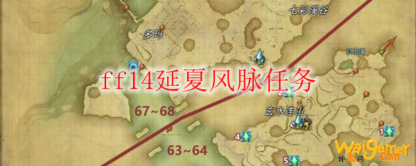 ff14延夏风脉任务
