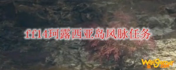 ff14珂露西亚岛风脉任务