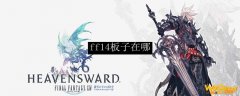 ff14板子在哪
