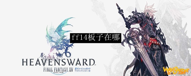 ff14板子在哪