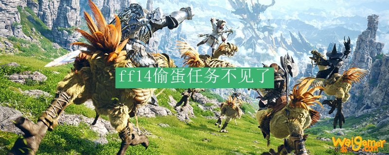 ff14偷蛋任务不见了