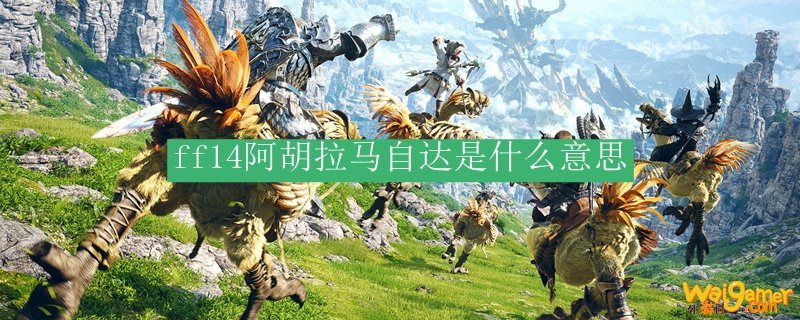 ff14阿胡拉马自达是什么意思