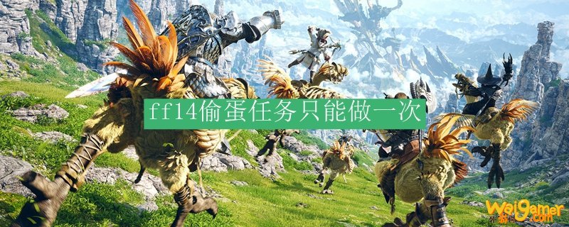 ff14偷蛋任务只能做一次