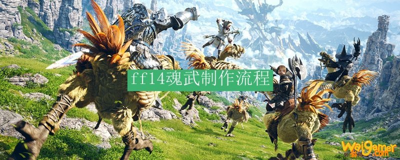 ff14魂武制作流程