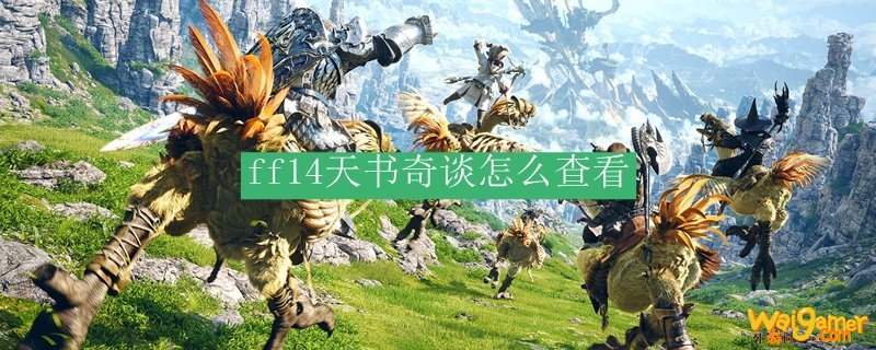 ff14天书怎么查看