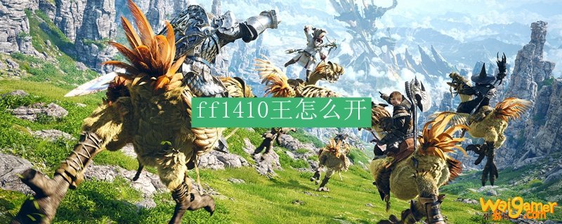 ff1410王怎么开
