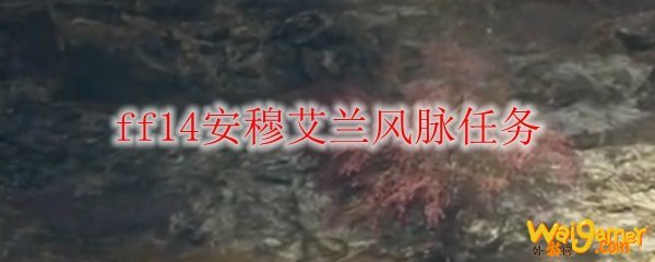 ff14安穆艾兰风脉任务