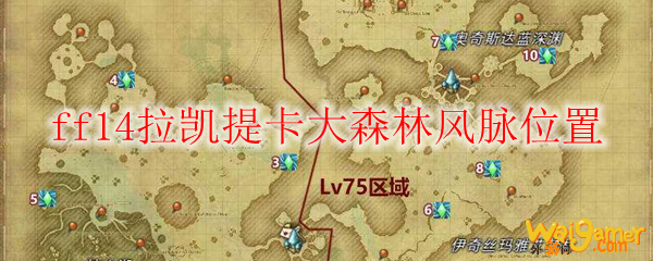 ff14拉凯提卡大森林风脉位置