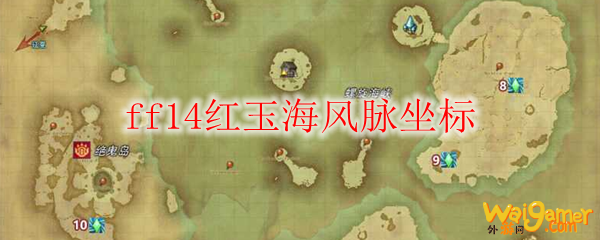 ff14红玉海风脉坐标