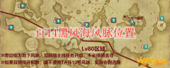 ff14黑风海风脉位置