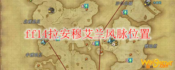 ff14安穆艾兰风脉位置