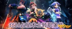 ff14占星术士怎么转职