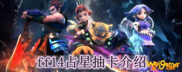 ff14占星抽卡介绍