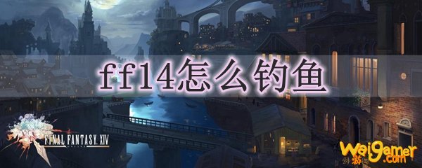 ff14怎么钓鱼