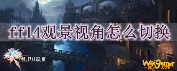 ff14观景视角怎么切换