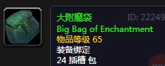 《魔兽世界》怀旧服大附魔袋介绍