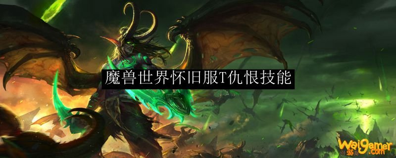 魔兽世界怀旧服T仇恨技能