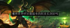 魔兽世界怀旧服提布的炽炎长剑好吗