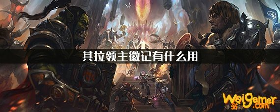 魔兽世界怀旧服其拉领主徽记有什么用