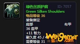 《魔兽世界》怀旧服绿色丝质护肩介绍